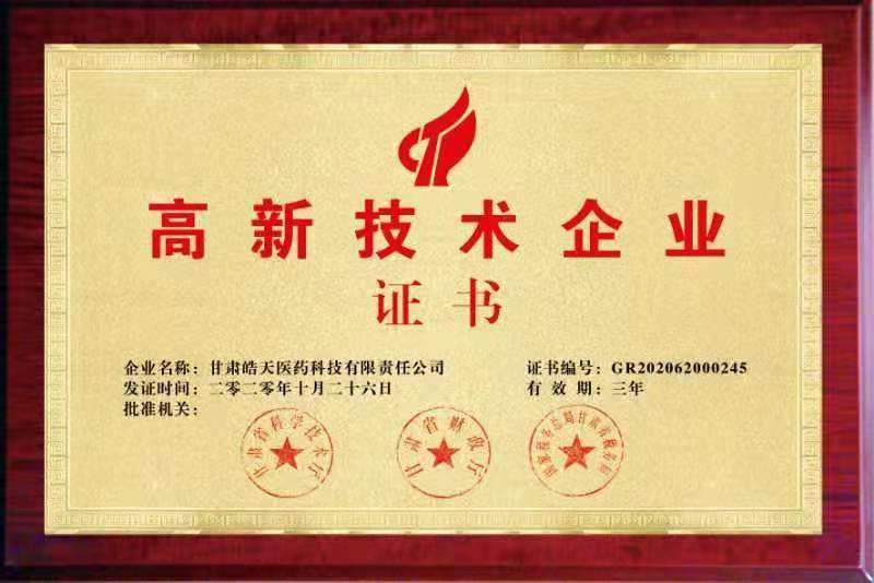高新技術(shù)企業(yè)證書（甘肅皓天醫(yī)藥）